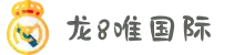 long8-龙8(国际)唯一官方网站